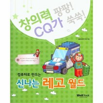 컴퓨터로 만드는 신나는 레고 월드 창의력팡팡CQ가쑥, 상품명