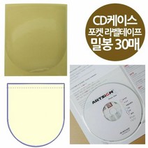 밀봉형 포켓 DVD 라벨테이프 CD케이스 30, 단품