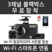 지넷블랙박스 3채널 GX3i 무료장착 실내촬영 택시 어린이집학원버스 스마트폰연동, 출장장착(정품128GB)