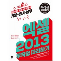 엑셀2013기본+회사실무(무작정따라하기)CD1포함