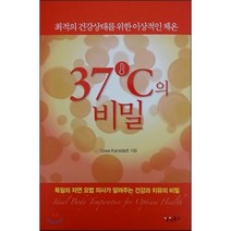 37도의 비밀:독일의 자연요법 의사가 알려주는 건강과 치유의 비밀, 경원북스, Uwe Karstadt