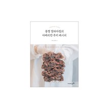 동명 양과자점의 아메리칸 쿠키 레시피 (영진닷컴책), 스프링(2권)-무료