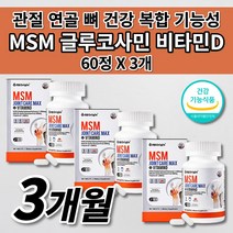 손가락 무릎 팔꿈치 엘보 손목 발턱 어깨 허리 골반 고 관절 연골 재생 뼈 마디 근육 인대 통증 증상 개선 먹는 건강 기능 식품 글루코사민 엠에스엠 MSM 비타민D 영양제 60정, 3개