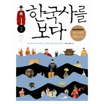 한국사를 보다 3: 조선(상), 리베르스쿨, 박찬영,정호일 등저