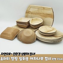 [응다팔아6279] 소풍젓가락 야외용젓가락 나들이접시 홈파티일회용접시 소풍도시락용기, ★★옵션확인必 홈파티 캠핑 일회용 야자낙엽 접시 원형, ★★단일상품
