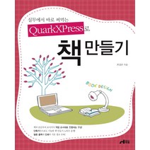 실무에서 바로 써먹는 QUARKXPRESS로 책 만들기, 대림