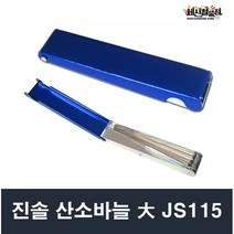산소바늘 대 JS115 팁클리너 진솔전기, 1개