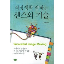 직장생활 잘하는 센스와 기술:직장에서 인정받고 자신도 성공할 수 있는 이미지 메이킹, 늘푸른소나무