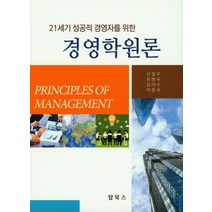 21세기 성공적 경영자를 위한 경영학원론, 탑북스, 신철우
