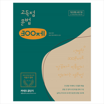 에스티유니타스 2020 이동기 영어 고득점 문법 300제 + 공무원영어 공3독 증정