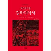 앵커바이블 갈라디아서, CLC(기독교문서선교회)