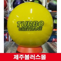 터보 우레탄 하드볼-옐로우 사은품(양면 가죽볼타올 시소백 퍼프볼)*제주볼러스몰*, 15파운드