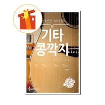 첫눈에 반한 기타의 원리 기타 콩깍지 기초 기타 악보 Principles of Guitar Love at First Sight Other Basic Guitar Score