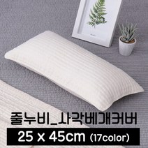 포근포그미 사각_베개커버_줄누비(25x45cm)