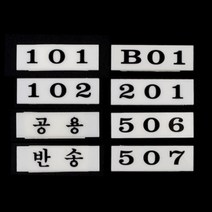 우편함 호실판 번호판 편지 공용 반송 택배 우편 아파트 숫자 아크릴 안내 사인 상가 오피스텔 사무실, 제품선택, 303