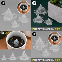 플라스틱 화분깔망 5P 화분깔개 화분물받침대 원예자재, 2호