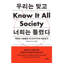 우리는 맞고 너희는 틀렸다:똑똑한 사람들은 왜 민주주의에 해로운가, 메디치미디어, 마이클 린치