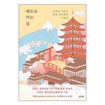 에도로 가는 길 / 생각의힘 / 비닐포장/ 빠른배송 / 사은품, 안함