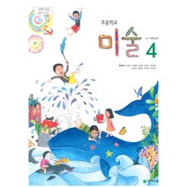 초등학교 미술 4 천재교육 류재만 교과서 2022년사용 최상급