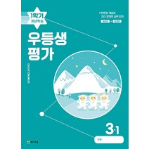 우등생평가 1학기 개념학습 3-1 (2023년), 단품