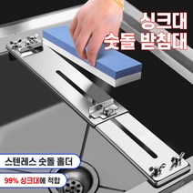 싱크대 숫돌받침대 숫돌거치대 숫돌 칼갈이받침대 칼갈이거치대