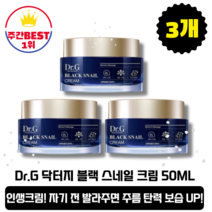[본사정품][당일출고] Dr.G 닥터지 블랙 스네일 크림 50ml 3개 (총150ml) 쫀쫀한 피부 나이트크림 주름완화 탄력강화 보습 안티에이징 크림 미백 수분 영양크림 인생크림