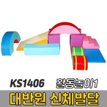 [코리아스포츠] KS1406 대반원 신체발달 활동놀이1 (옵션종류선택) - 종합놀이매트 쿠션블럭 유아체육매트 유아놀이용매트 안전체육용품 아동쳬육교구, 16-010 미끄럼