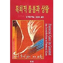 목회적 돌봄과 상황, 은성