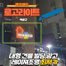 램프애드 고보라이트 아파트 빌딩 건물 대형 벽 광고 바닥광고 빔광고 고보조명 로고젝트, 40W실내형(고정형)