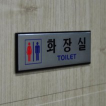 3 types 남녀화장실표지판 화장실표시 화장실사인, 가로형 남여공용