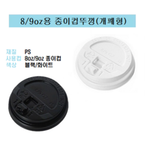 80파이 8온즈 8oz 종이컵 뚜껑 핫컵 커피컵 리드 개폐형 똑딱이 블랙 8/9, 8/9oz용 종이컵뚜껑 / 개폐형(블랙_ 100개), 개페형