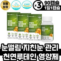 눈떨림 지친눈 눈관리 영양제 천연 루테인 멀티미네랄 크롬 비오틴 판토텐산 학생 수험생 회사원 직장인 눈건강 식품 눈핏줄터짐 칼슘흡수 인도산 루테인 비타민 B군 D 미네랄 아연 셀렌