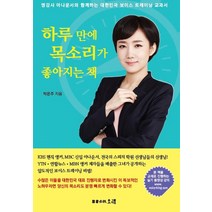 하루 만에 목소리가 좋아지는 책:명강사 아나운서와 함께하는 대한민국 보이스 트레이닝 교과서, 오래