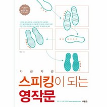 스피킹이 되는 영작문 차근차근, 상품명