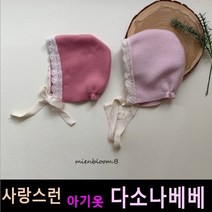 다소나베베 [ 켈리보넷 모자 ] 겨울신상 유아옷 아동복 겨울아동복 주니어 비니 모자 악세사리