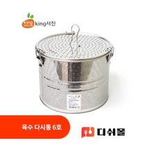 킹서진 스테인레스 다용도 육수다시통 6호 멸치다시통 멸치육수통 업소용육수통