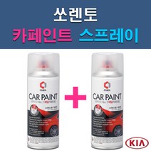 기아 쏘렌토 3D 4SS 6C ABP ABT B4U C5 EB IM IY K3G M4B MST SWP V7 V9 XMB UD 자동차 차량용 도색 카페인트 스프레이 세트, 1-13. MST 메탈스트림+투명