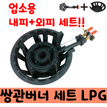 주물 2구 쌍관 버너, 세트(내피+외피)