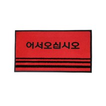 청소해 현관매트 영업용매트 글씨 레드 [대]