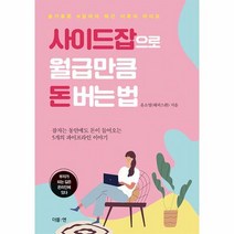 사이드잡으로 월급만큼 돈 - 윤소영, 단품, 단품