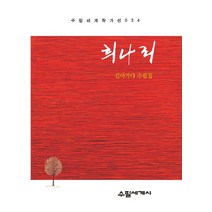 희나리:김아가다 수필집, 수필세계사