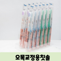 비토 나눔과섬김 플라콘 오목교정 치과전용 교정전용칫솔 (5859261), 기본