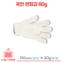 국산 면장갑 목장갑 60g 1묶음/10켤레