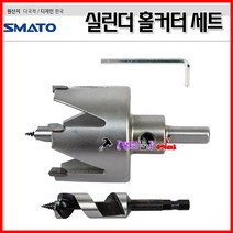 SMATO 스마토 실린더홀커터세트 SMT-CH002 실린더홀쏘세트 초경팁부착 홀커터56mm 드릴22mm 실린더홀캇타세트 시린더홀쏘세트 실린더홀커터