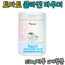 식물성 얼굴하얘지는법 22종혼합유산균 천연식품토마토 피토플루엔 콜라겐베라분말 하루 피지 예신 카로티노이드 톤업 강남 프락토올리고당 간지러움 귀리식이섬유 맞춤 결혼 마스크