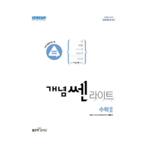신사고 개념 쎈 라이트 고등 수학 2 (2022)