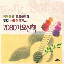 미개봉CD) 7080 가요산책- 여유로운 포크음악에 담긴 사랑이야기..
