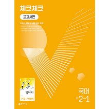 체크체크 중학 중등 국어 중 2-1 교과서편 (천재-박영목) (2023년), 단품, 단품