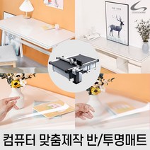 국산 꼬꼬미 항균 데스크책상 투명 반투명매트 컴퓨터 맞춤재단, 반투명 폭80x길이10cm