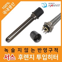 한빛 서스 후렌지 플랜지 투입히터 산업용히터, 1과1/4인치 3kw 380V 240mm